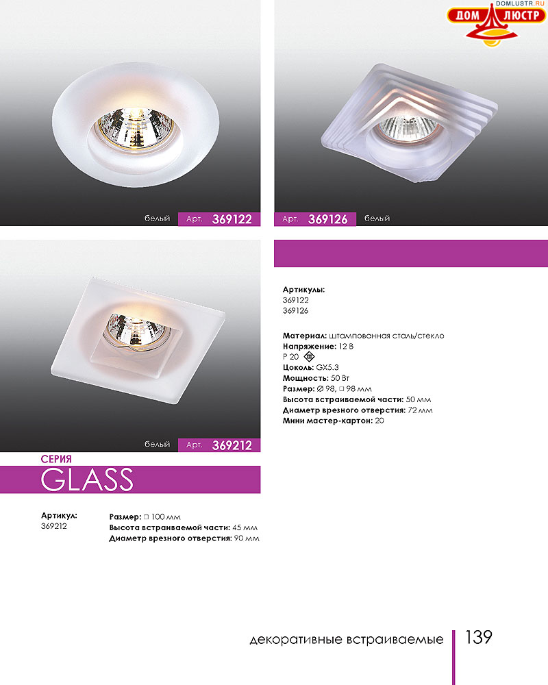 Novotech - встраиваемые светильники, ландшафтные светильники, декоративные встраиваемые светильники, влагозащищенные встраиваемые, мебельные светильники, светодиодные светильники, стр.: 139