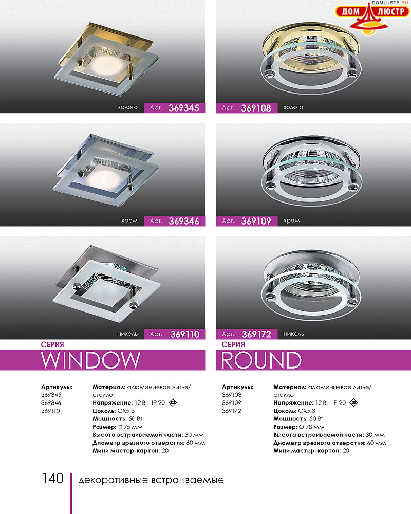 Novotech - встраиваемые светильники, ландшафтные светильники, декоративные встраиваемые светильники, влагозащищенные встраиваемые, мебельные светильники, светодиодные светильники, стр.: 140