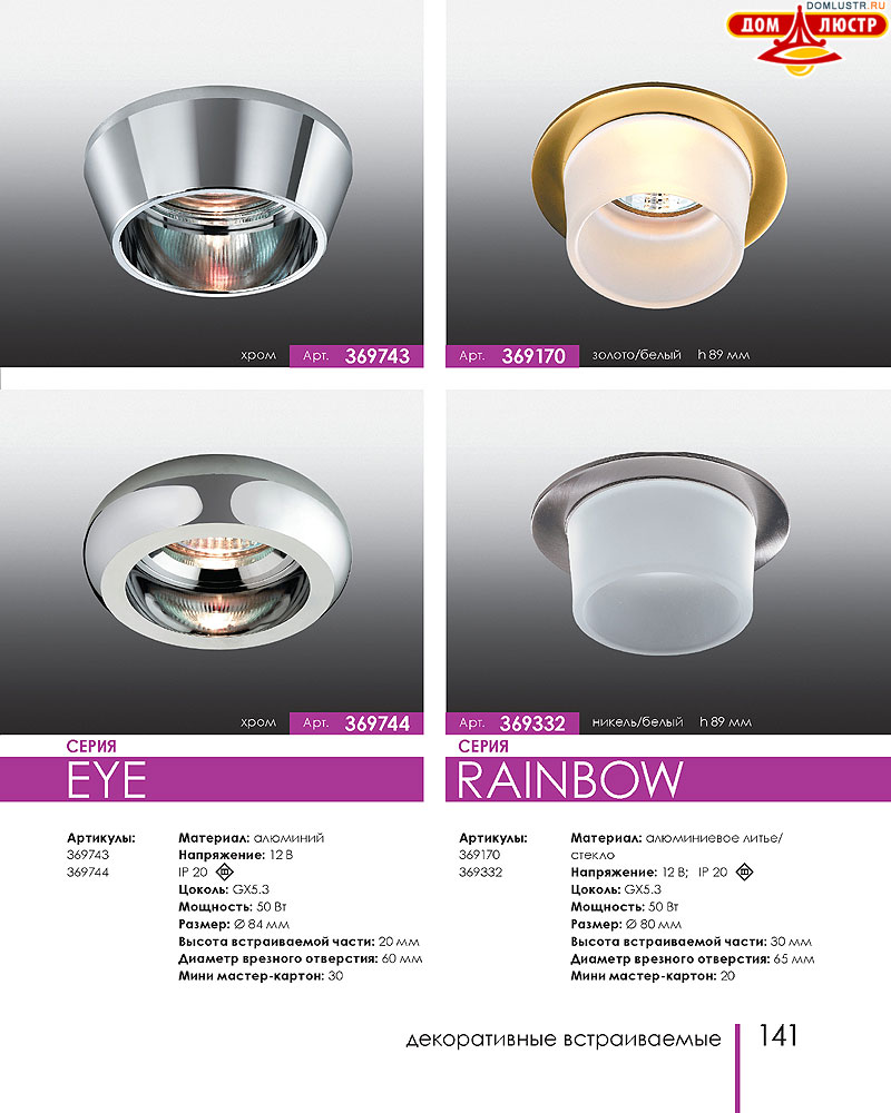 Novotech - встраиваемые светильники, ландшафтные светильники, декоративные встраиваемые светильники, влагозащищенные встраиваемые, мебельные светильники, светодиодные светильники, стр.: 141