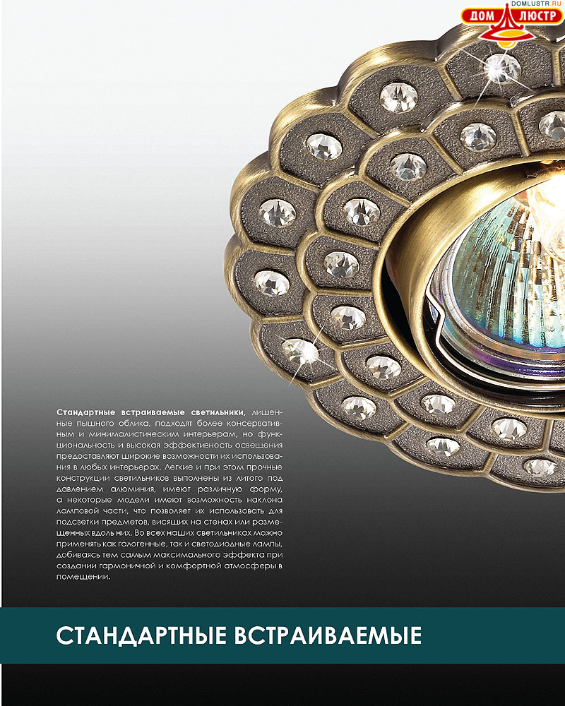 Novotech - встраиваемые светильники, ландшафтные светильники, декоративные встраиваемые светильники, влагозащищенные встраиваемые, мебельные светильники, светодиодные светильники, стр.: 142