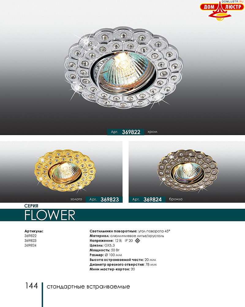 Novotech - встраиваемые светильники, ландшафтные светильники, декоративные встраиваемые светильники, влагозащищенные встраиваемые, мебельные светильники, светодиодные светильники, стр.: 144