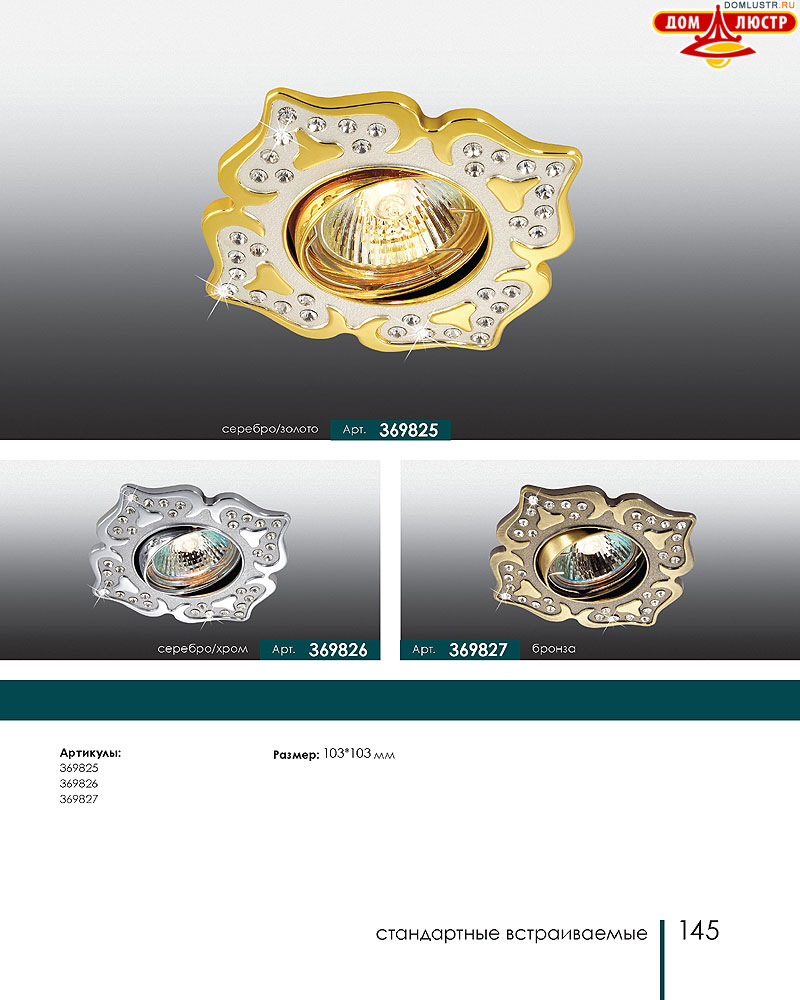 Novotech - встраиваемые светильники, ландшафтные светильники, декоративные встраиваемые светильники, влагозащищенные встраиваемые, мебельные светильники, светодиодные светильники, стр.: 145