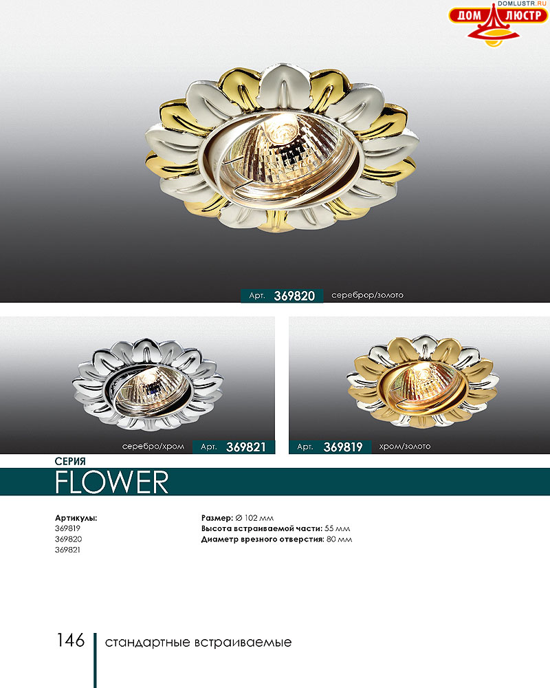 Novotech - встраиваемые светильники, ландшафтные светильники, декоративные встраиваемые светильники, влагозащищенные встраиваемые, мебельные светильники, светодиодные светильники, стр.: 146