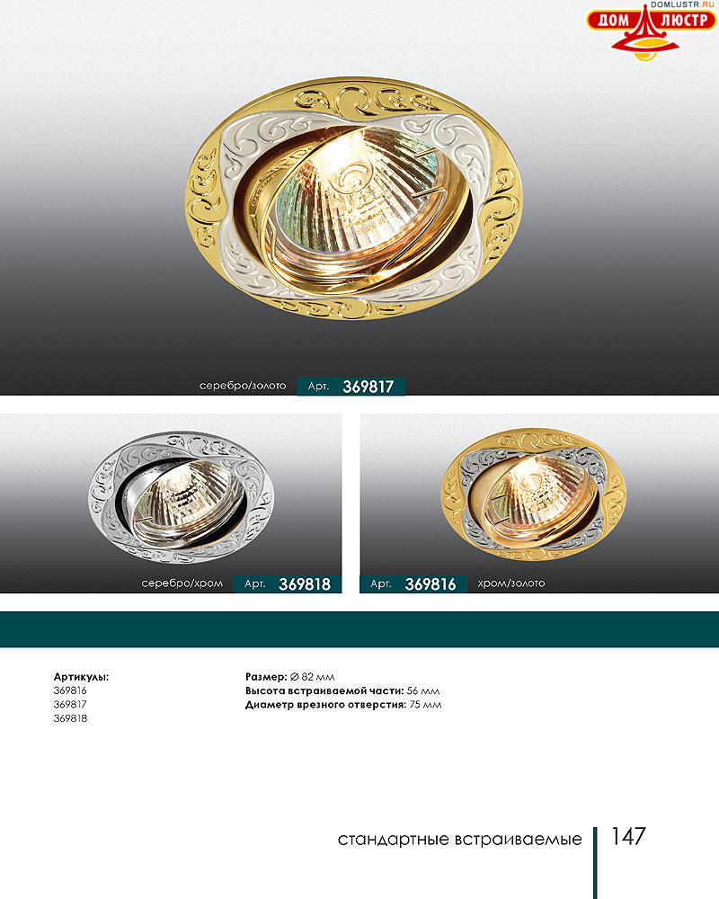 Novotech - встраиваемые светильники, ландшафтные светильники, декоративные встраиваемые светильники, влагозащищенные встраиваемые, мебельные светильники, светодиодные светильники, стр.: 147