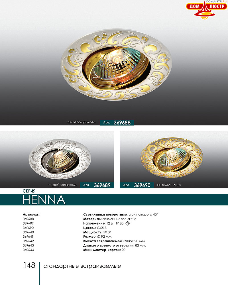 Novotech - встраиваемые светильники, ландшафтные светильники, декоративные встраиваемые светильники, влагозащищенные встраиваемые, мебельные светильники, светодиодные светильники, стр.: 148