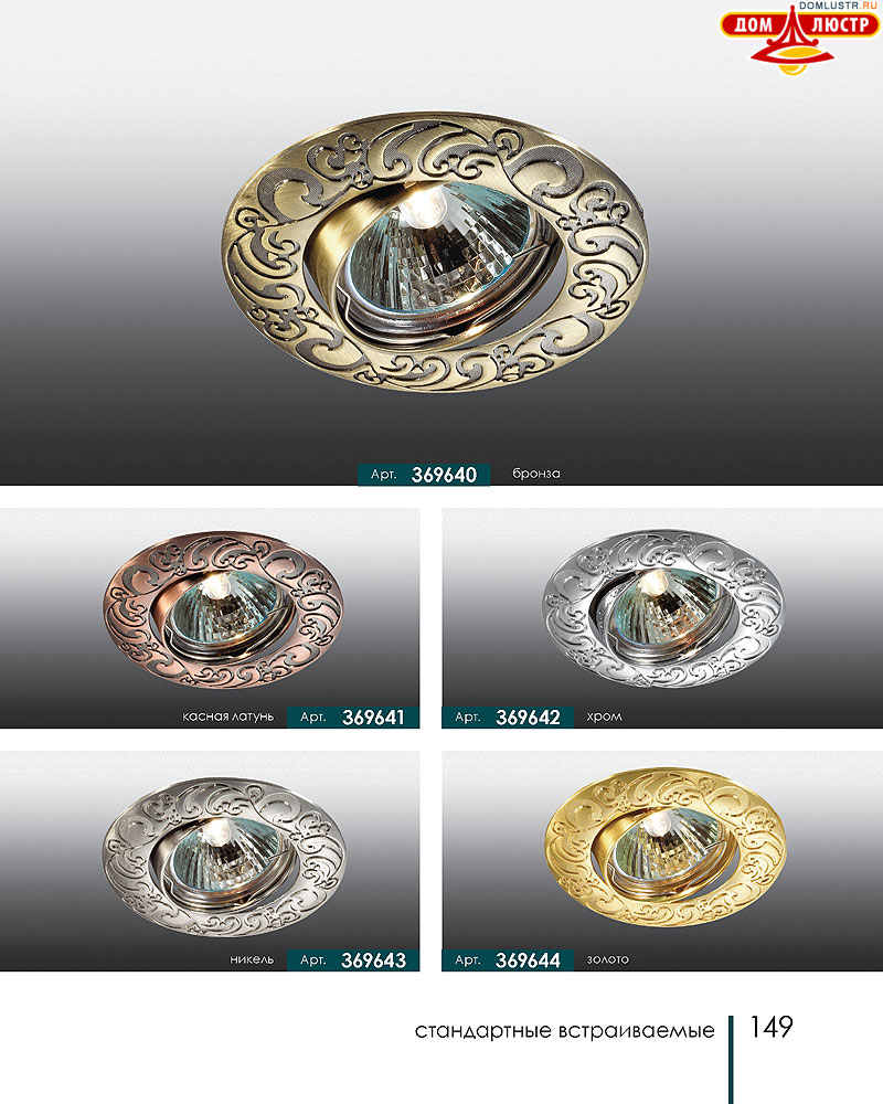 Novotech - встраиваемые светильники, ландшафтные светильники, декоративные встраиваемые светильники, влагозащищенные встраиваемые, мебельные светильники, светодиодные светильники, стр.: 149