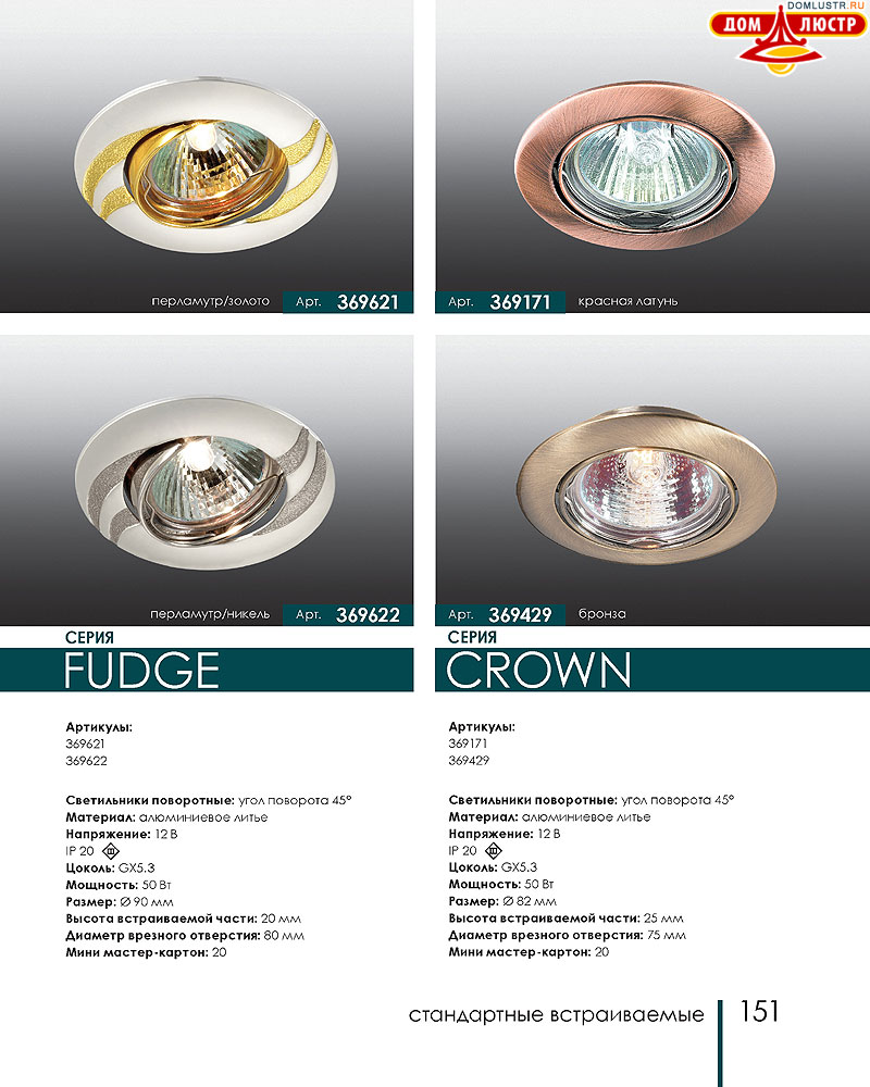 Novotech - встраиваемые светильники, ландшафтные светильники, декоративные встраиваемые светильники, влагозащищенные встраиваемые, мебельные светильники, светодиодные светильники, стр.: 151