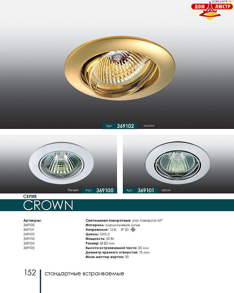 Novotech - встраиваемые светильники, ландшафтные светильники, декоративные встраиваемые светильники, влагозащищенные встраиваемые, мебельные светильники, светодиодные светильники, стр.: 152