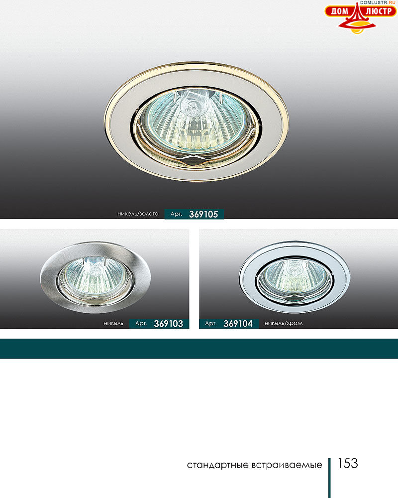 Novotech - встраиваемые светильники, ландшафтные светильники, декоративные встраиваемые светильники, влагозащищенные встраиваемые, мебельные светильники, светодиодные светильники, стр.: 153