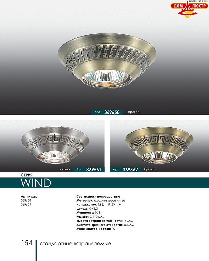 Novotech - встраиваемые светильники, ландшафтные светильники, декоративные встраиваемые светильники, влагозащищенные встраиваемые, мебельные светильники, светодиодные светильники, стр.: 154