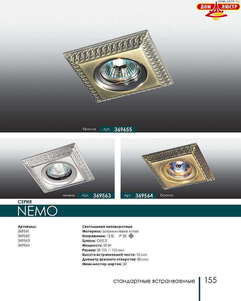 Novotech - встраиваемые светильники, ландшафтные светильники, декоративные встраиваемые светильники, влагозащищенные встраиваемые, мебельные светильники, светодиодные светильники, стр.: 155