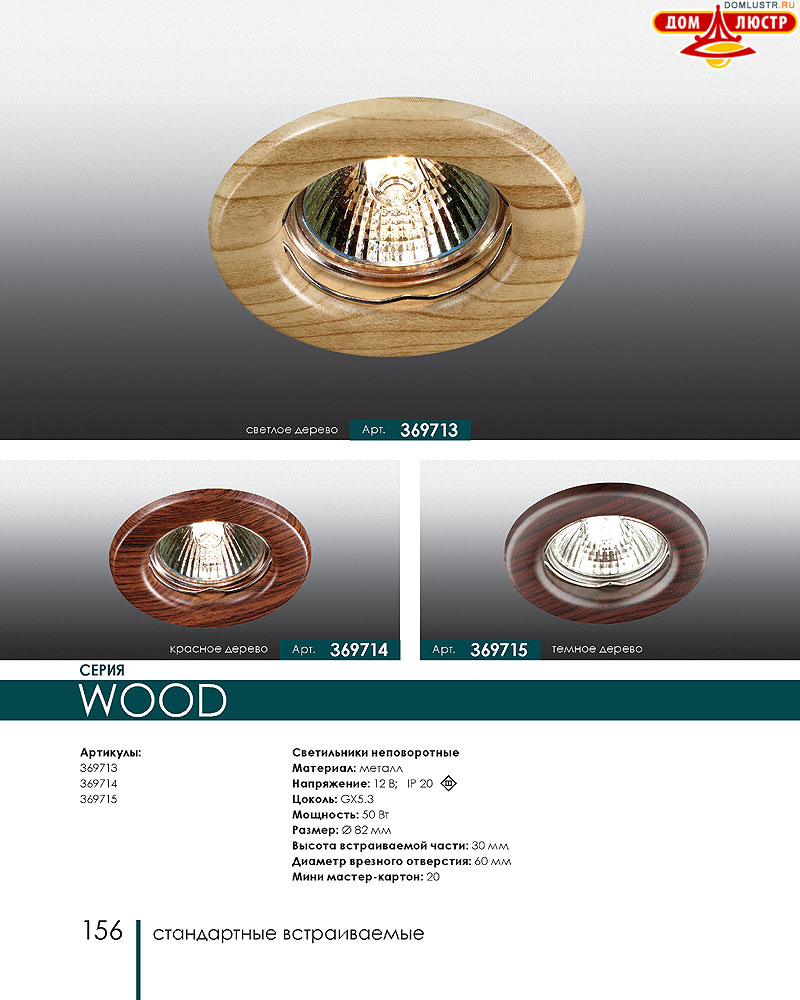 Novotech - встраиваемые светильники, ландшафтные светильники, декоративные встраиваемые светильники, влагозащищенные встраиваемые, мебельные светильники, светодиодные светильники, стр.: 156