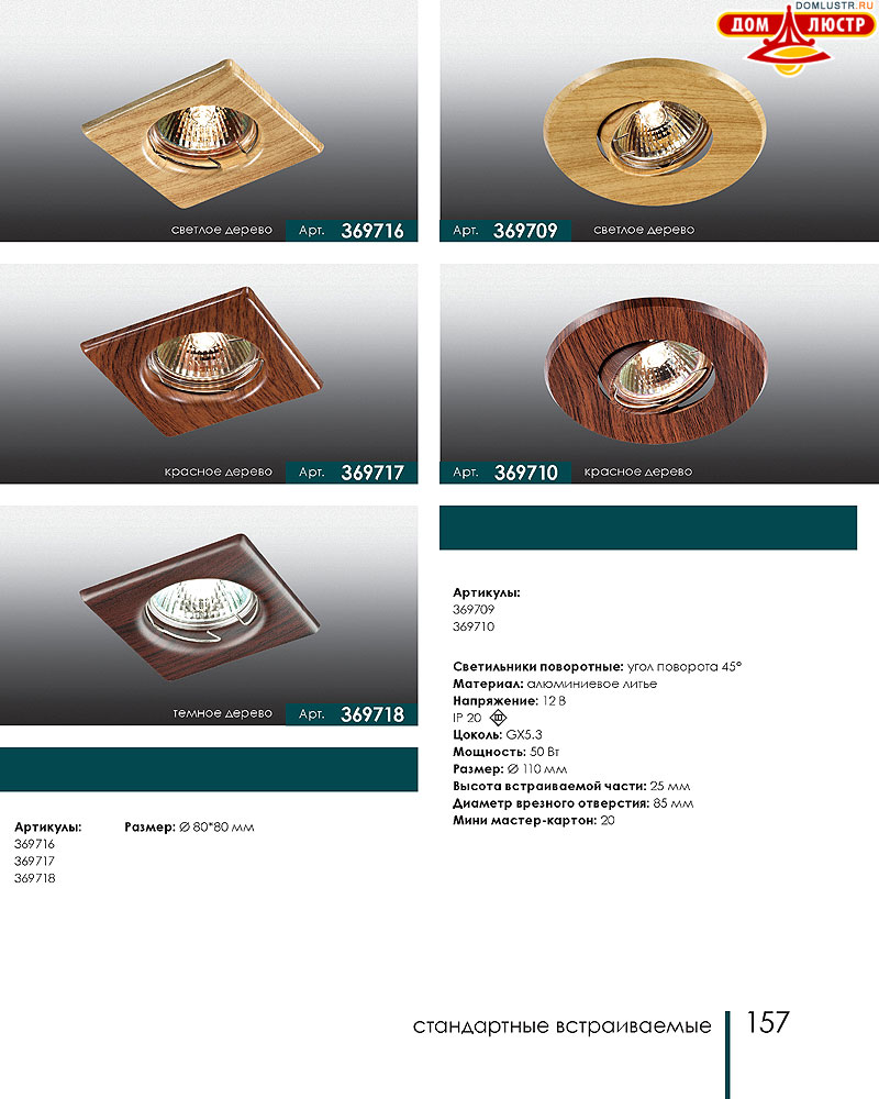 Novotech - встраиваемые светильники, ландшафтные светильники, декоративные встраиваемые светильники, влагозащищенные встраиваемые, мебельные светильники, светодиодные светильники, стр.: 157