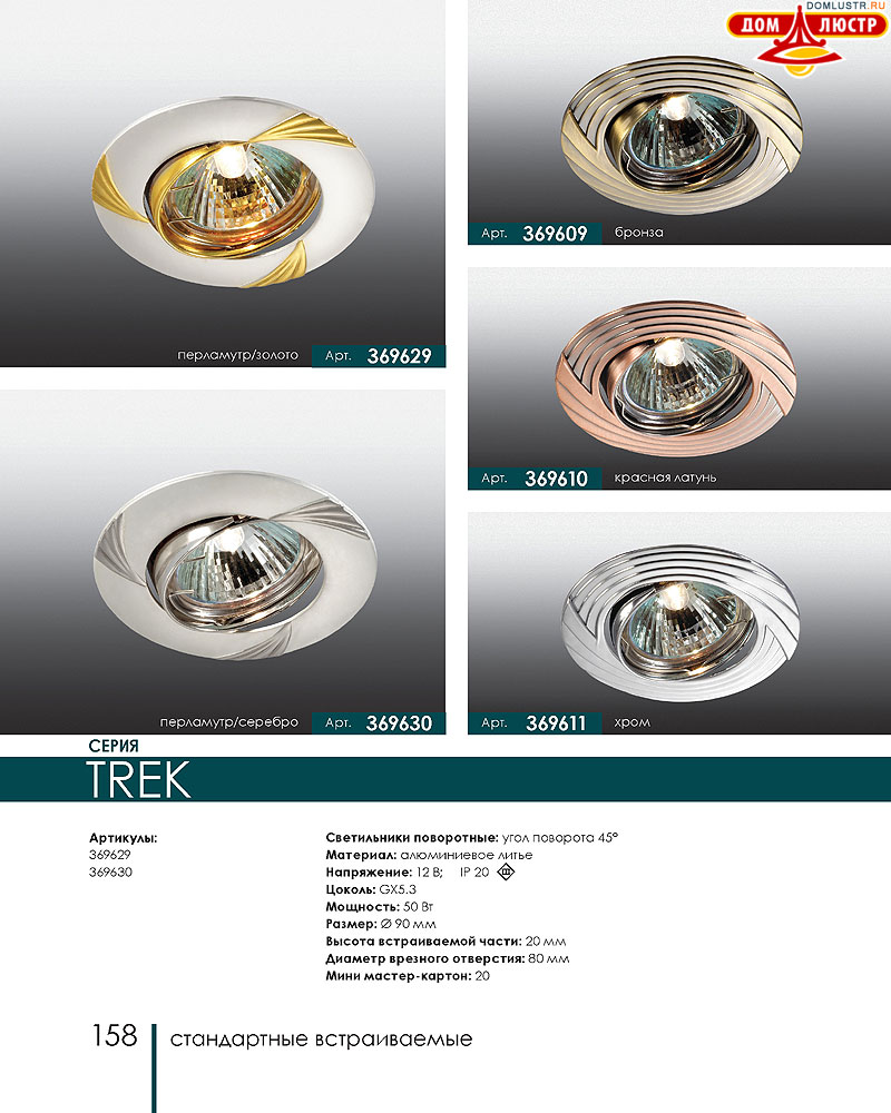 Novotech - встраиваемые светильники, ландшафтные светильники, декоративные встраиваемые светильники, влагозащищенные встраиваемые, мебельные светильники, светодиодные светильники, стр.: 158