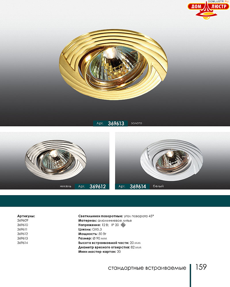 Novotech - встраиваемые светильники, ландшафтные светильники, декоративные встраиваемые светильники, влагозащищенные встраиваемые, мебельные светильники, светодиодные светильники, стр.: 159