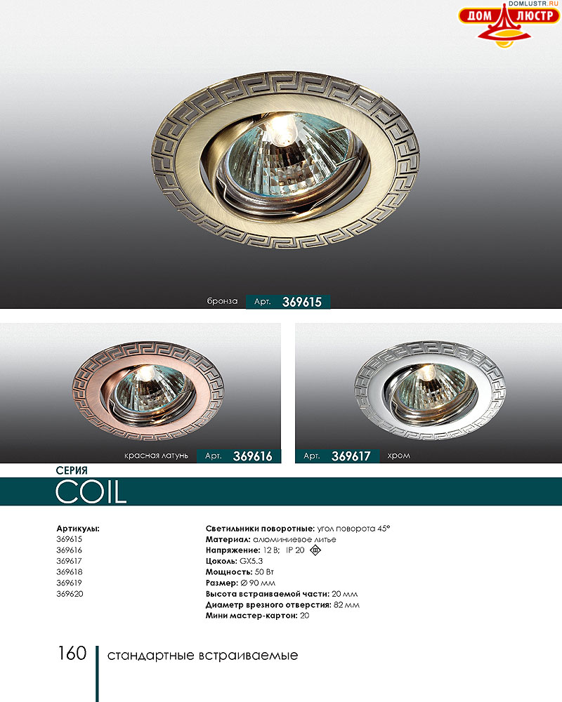 Novotech - встраиваемые светильники, ландшафтные светильники, декоративные встраиваемые светильники, влагозащищенные встраиваемые, мебельные светильники, светодиодные светильники, стр.: 160