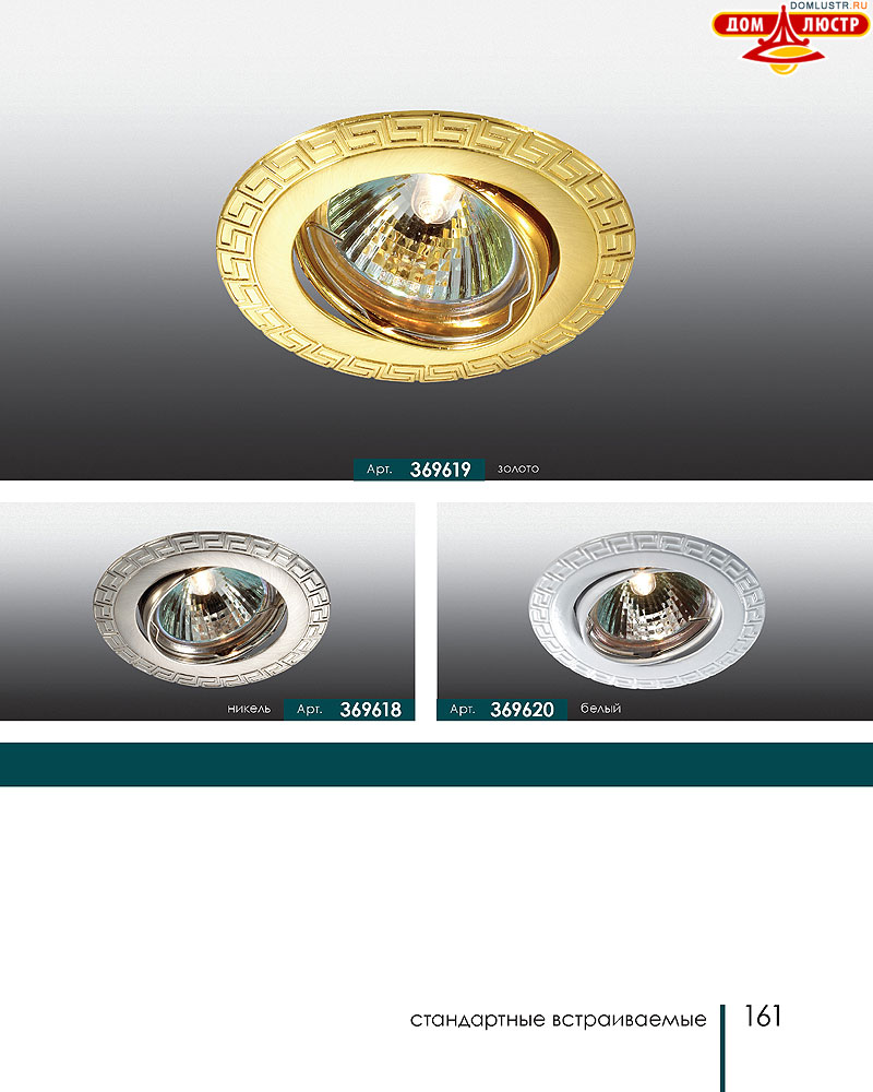 Novotech - встраиваемые светильники, ландшафтные светильники, декоративные встраиваемые светильники, влагозащищенные встраиваемые, мебельные светильники, светодиодные светильники, стр.: 161