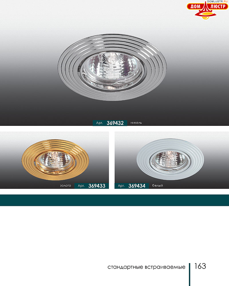 Novotech - встраиваемые светильники, ландшафтные светильники, декоративные встраиваемые светильники, влагозащищенные встраиваемые, мебельные светильники, светодиодные светильники, стр.: 163