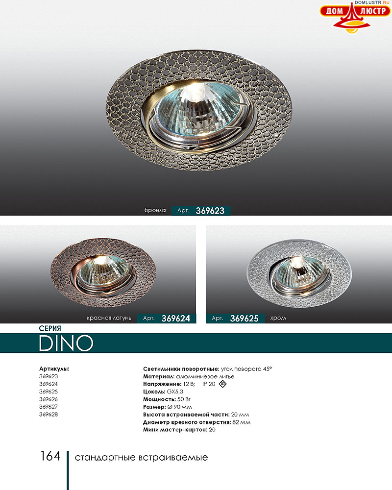 Novotech - встраиваемые светильники, ландшафтные светильники, декоративные встраиваемые светильники, влагозащищенные встраиваемые, мебельные светильники, светодиодные светильники, стр.: 164