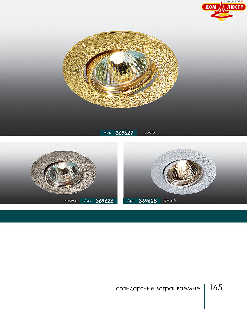 Novotech - встраиваемые светильники, ландшафтные светильники, декоративные встраиваемые светильники, влагозащищенные встраиваемые, мебельные светильники, светодиодные светильники, стр.: 165