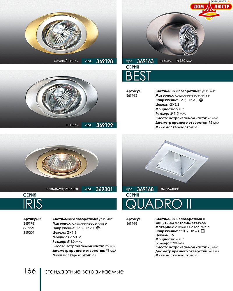 Novotech - встраиваемые светильники, ландшафтные светильники, декоративные встраиваемые светильники, влагозащищенные встраиваемые, мебельные светильники, светодиодные светильники, стр.: 166