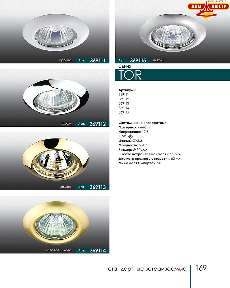 Novotech - встраиваемые светильники, ландшафтные светильники, декоративные встраиваемые светильники, влагозащищенные встраиваемые, мебельные светильники, светодиодные светильники, стр.: 169