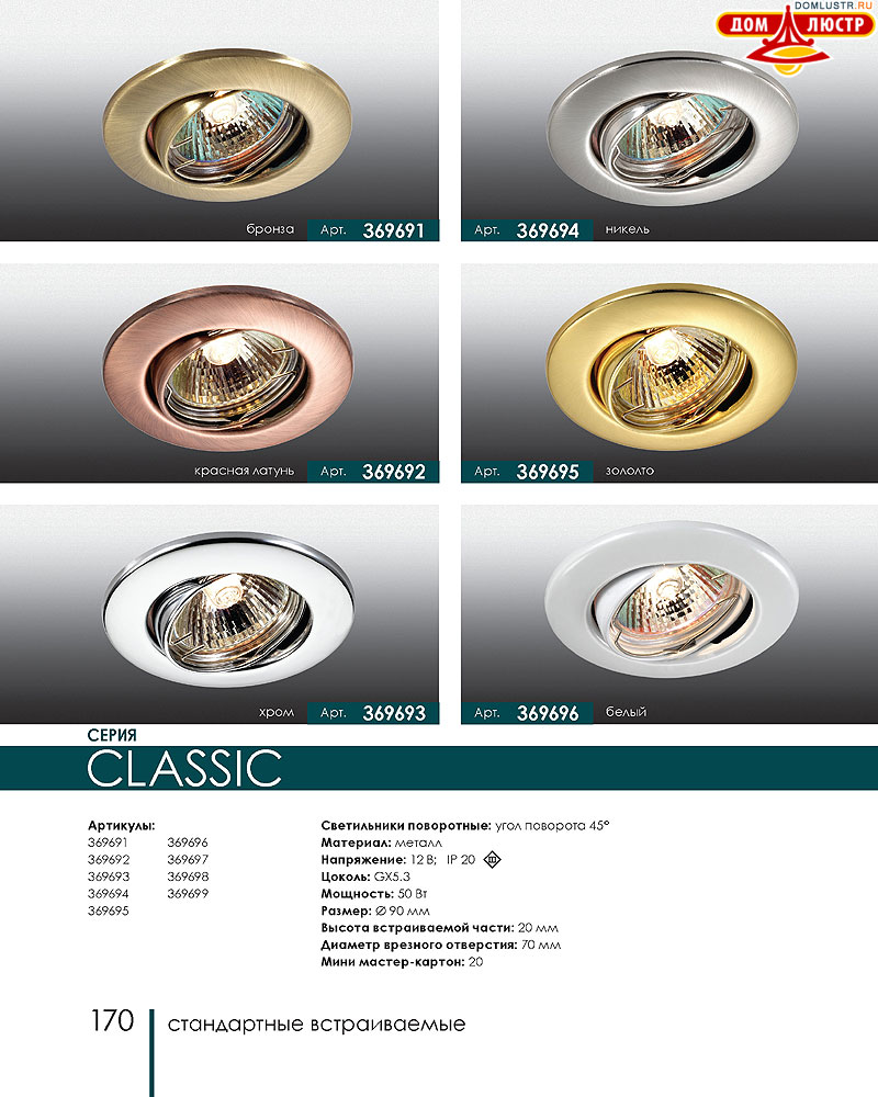 Novotech - встраиваемые светильники, ландшафтные светильники, декоративные встраиваемые светильники, влагозащищенные встраиваемые, мебельные светильники, светодиодные светильники, стр.: 170