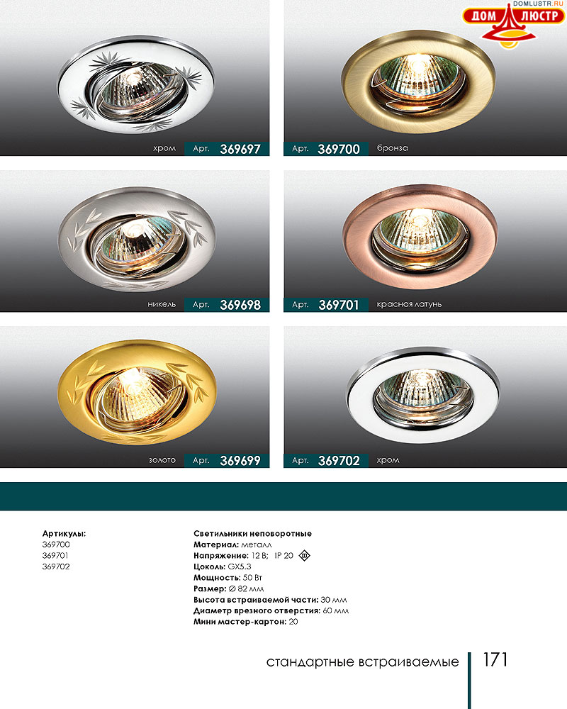 Novotech - встраиваемые светильники, ландшафтные светильники, декоративные встраиваемые светильники, влагозащищенные встраиваемые, мебельные светильники, светодиодные светильники, стр.: 171