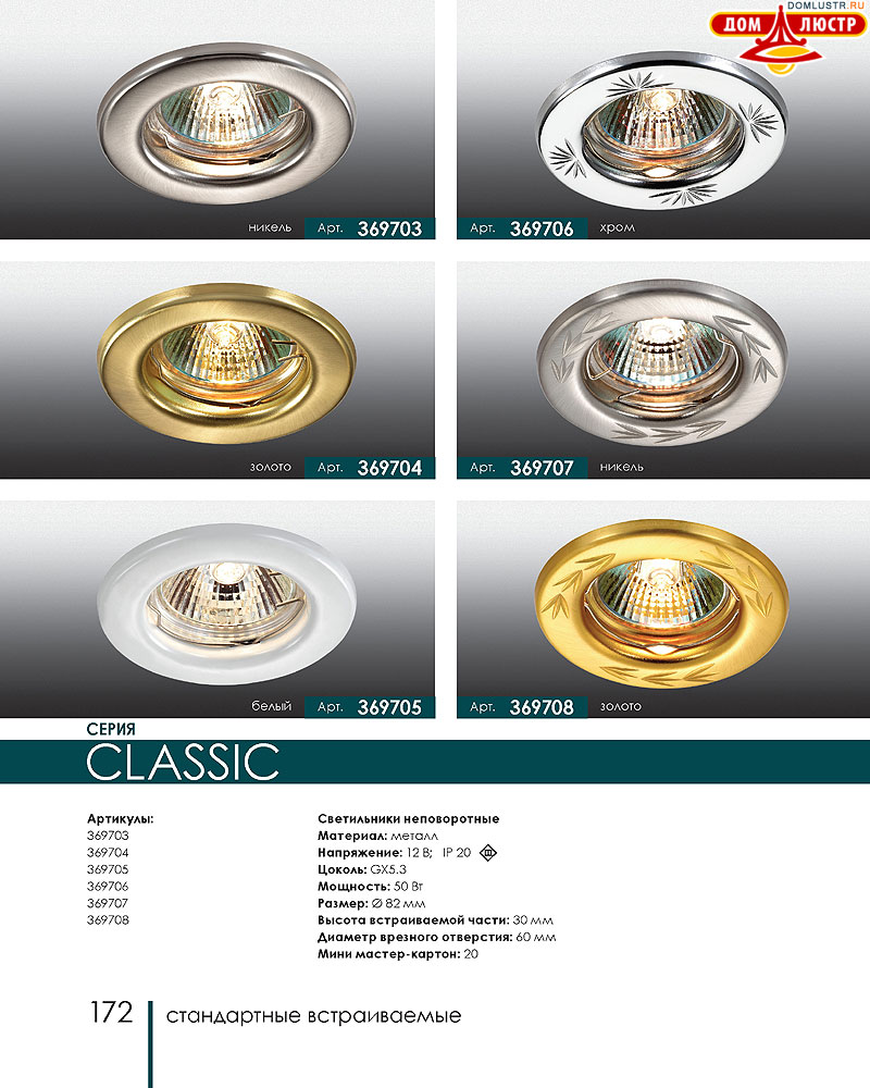 Novotech - встраиваемые светильники, ландшафтные светильники, декоративные встраиваемые светильники, влагозащищенные встраиваемые, мебельные светильники, светодиодные светильники, стр.: 172