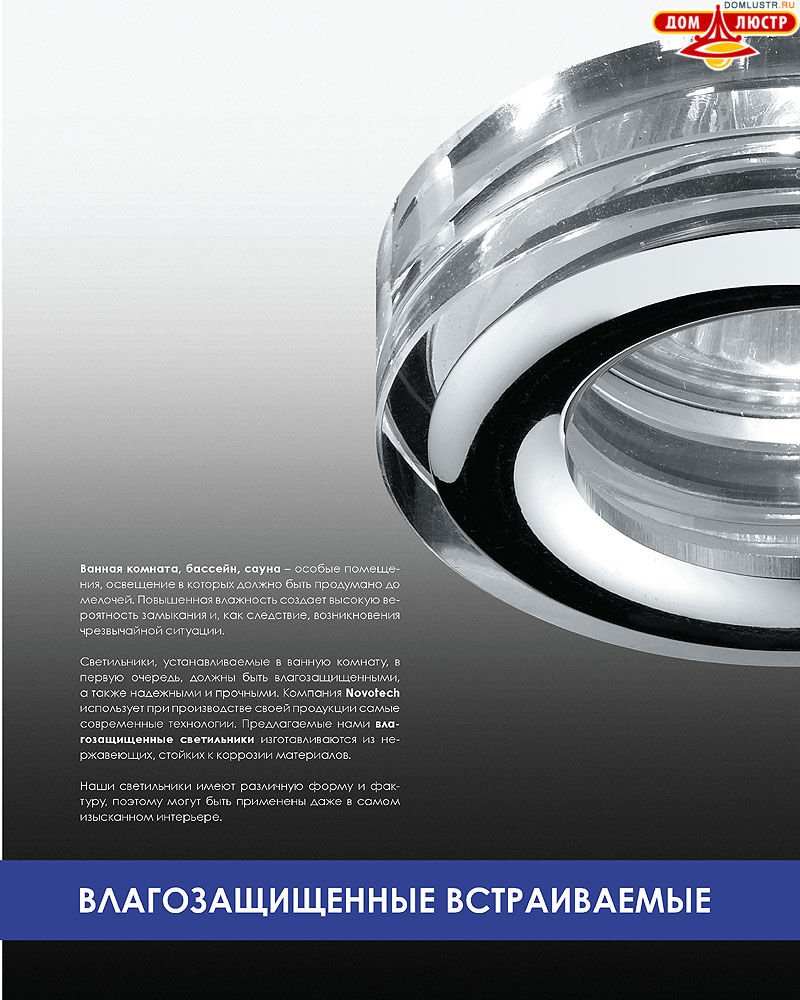 Novotech - встраиваемые светильники, ландшафтные светильники, декоративные встраиваемые светильники, влагозащищенные встраиваемые, мебельные светильники, светодиодные светильники, стр.: 174