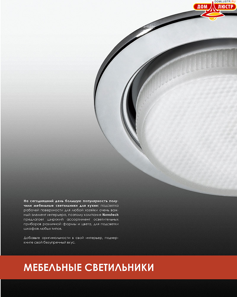 Novotech - встраиваемые светильники, ландшафтные светильники, декоративные встраиваемые светильники, влагозащищенные встраиваемые, мебельные светильники, светодиодные светильники, стр.: 182