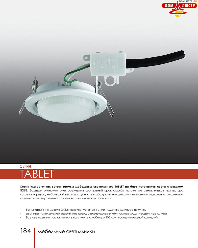 Novotech - встраиваемые светильники, ландшафтные светильники, декоративные встраиваемые светильники, влагозащищенные встраиваемые, мебельные светильники, светодиодные светильники, стр.: 184