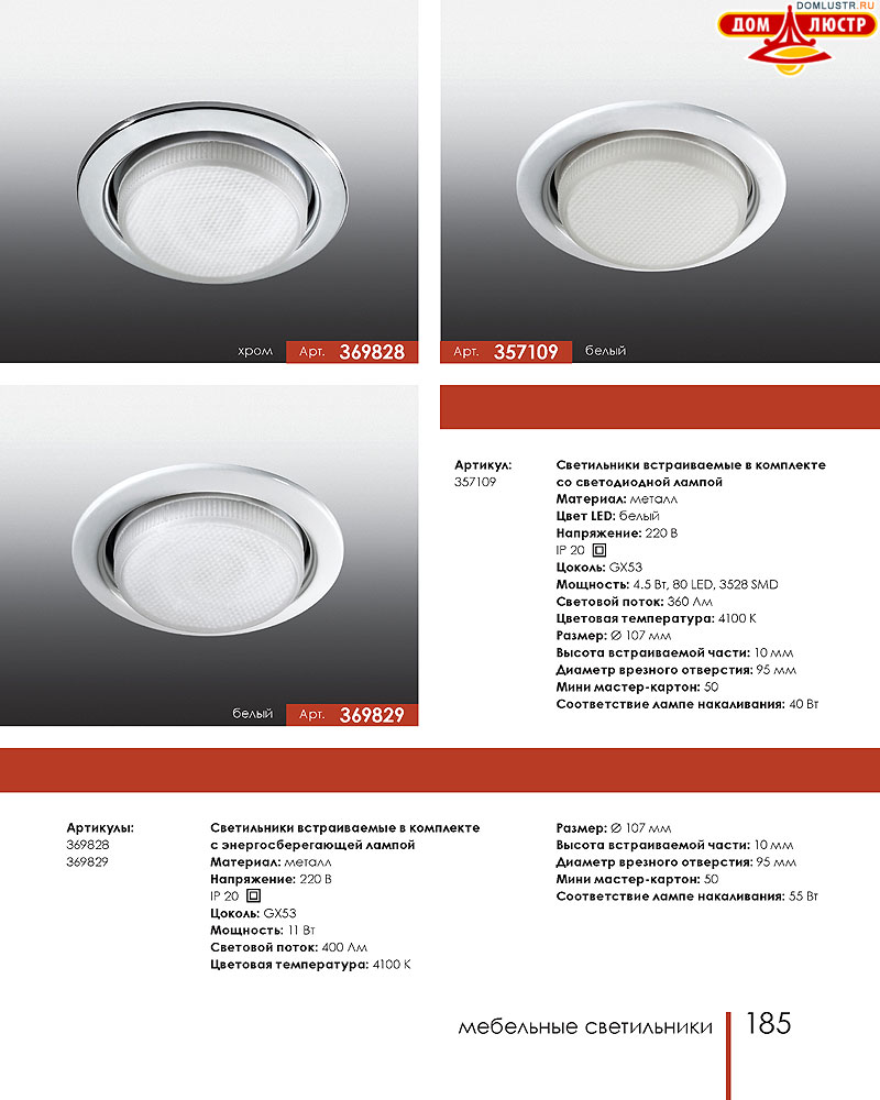 Novotech - встраиваемые светильники, ландшафтные светильники, декоративные встраиваемые светильники, влагозащищенные встраиваемые, мебельные светильники, светодиодные светильники, стр.: 185