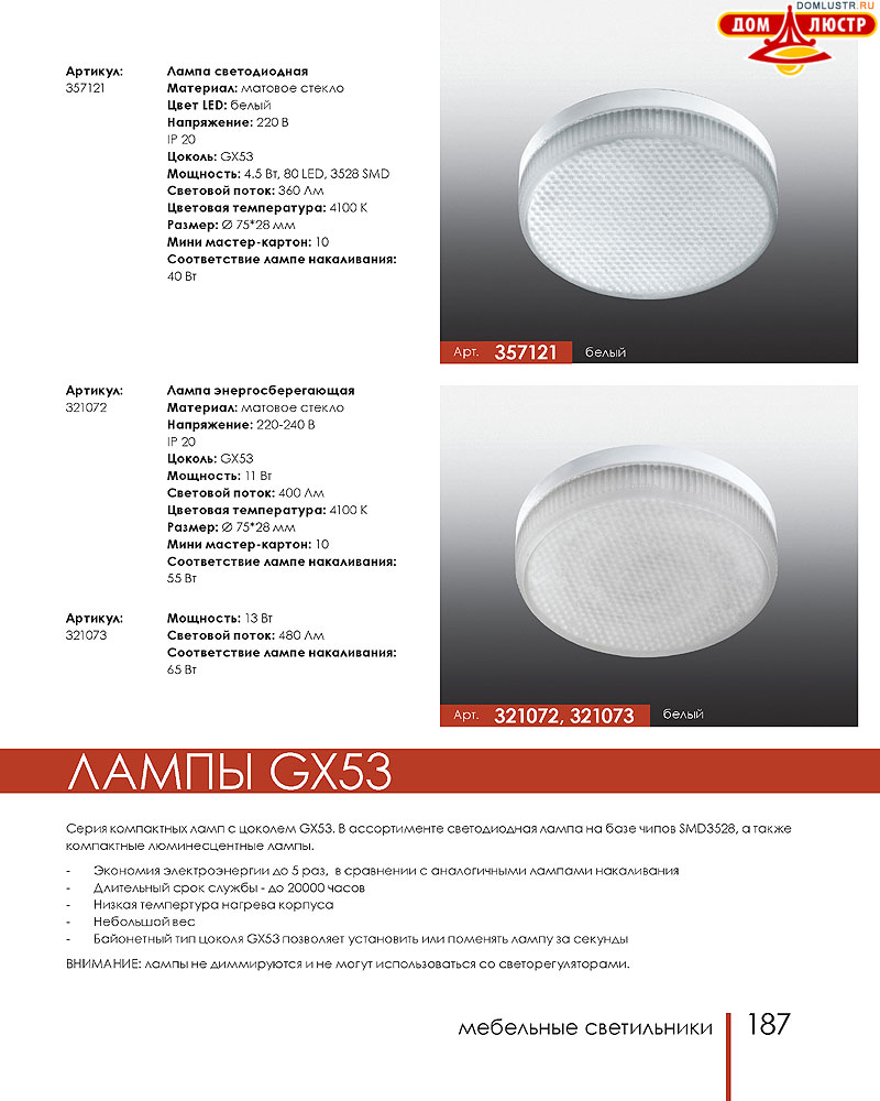 Novotech - встраиваемые светильники, ландшафтные светильники, декоративные встраиваемые светильники, влагозащищенные встраиваемые, мебельные светильники, светодиодные светильники, стр.: 187