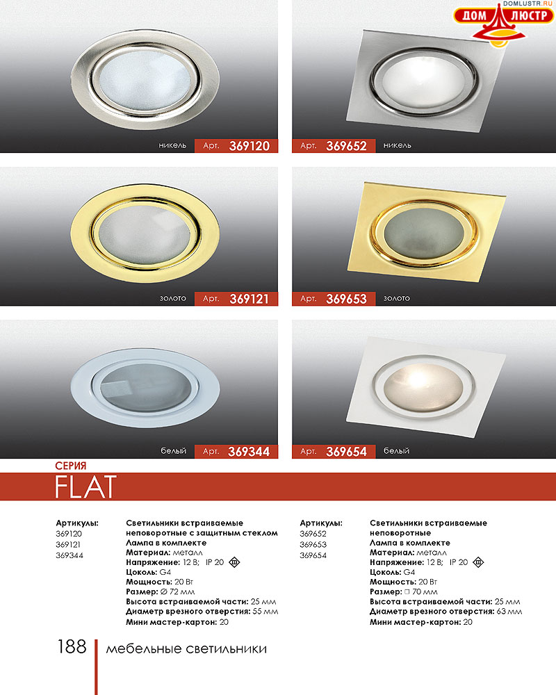 Novotech - встраиваемые светильники, ландшафтные светильники, декоративные встраиваемые светильники, влагозащищенные встраиваемые, мебельные светильники, светодиодные светильники, стр.: 188