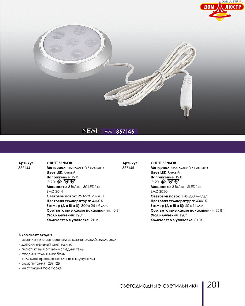 Novotech - встраиваемые светильники, ландшафтные светильники, декоративные встраиваемые светильники, влагозащищенные встраиваемые, мебельные светильники, светодиодные светильники, стр.: 201