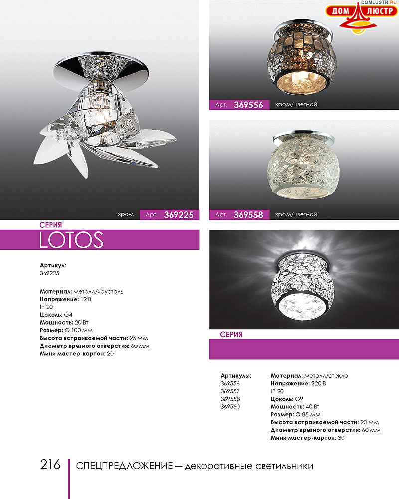 Novotech - встраиваемые светильники, ландшафтные светильники, декоративные встраиваемые светильники, влагозащищенные встраиваемые, мебельные светильники, светодиодные светильники, стр.: 216