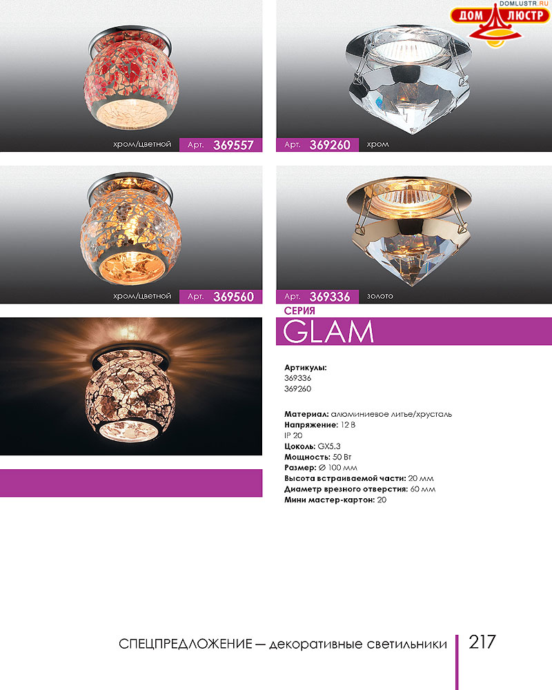 Novotech - встраиваемые светильники, ландшафтные светильники, декоративные встраиваемые светильники, влагозащищенные встраиваемые, мебельные светильники, светодиодные светильники, стр.: 217