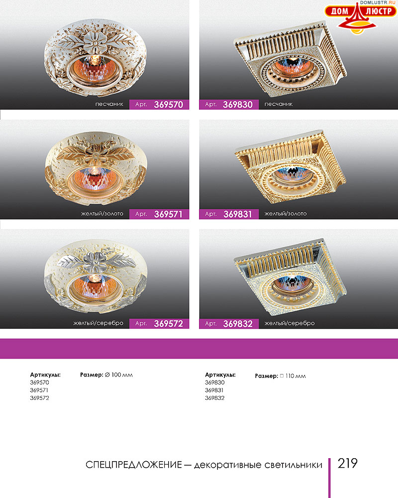 Novotech - встраиваемые светильники, ландшафтные светильники, декоративные встраиваемые светильники, влагозащищенные встраиваемые, мебельные светильники, светодиодные светильники, стр.: 219