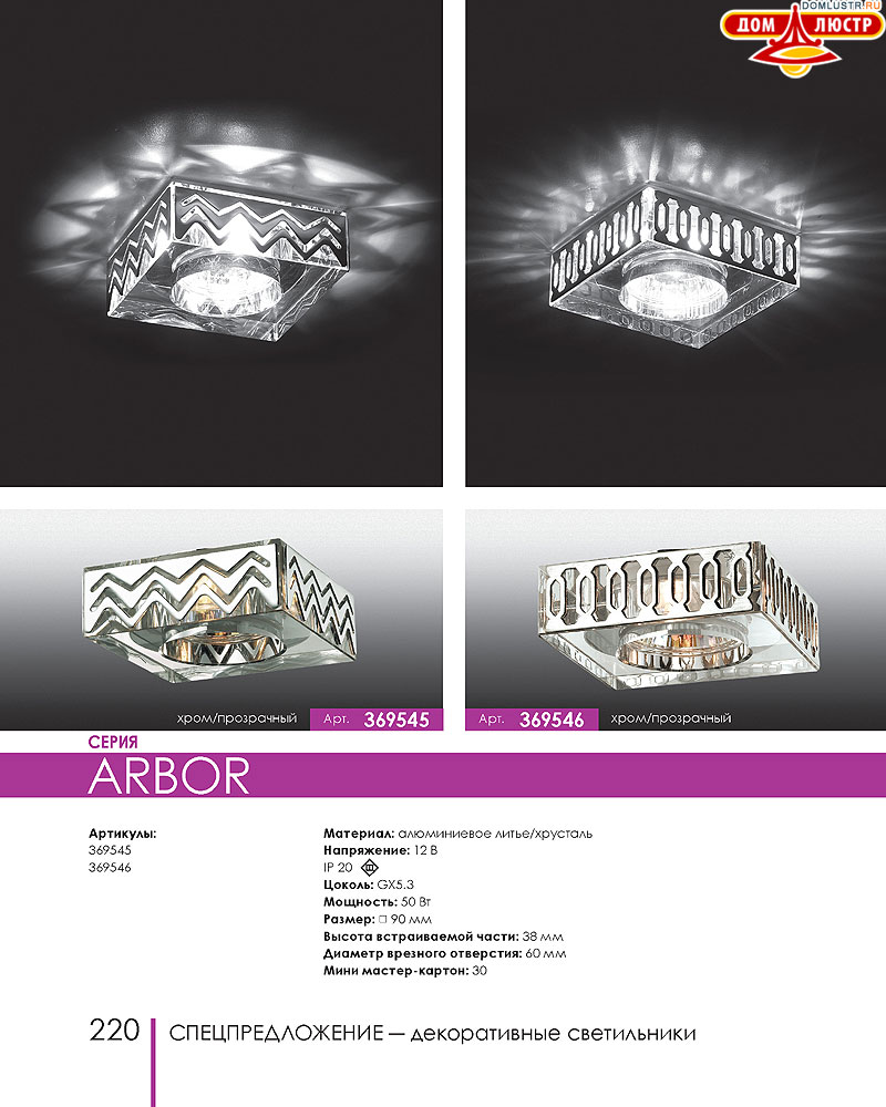 Novotech - встраиваемые светильники, ландшафтные светильники, декоративные встраиваемые светильники, влагозащищенные встраиваемые, мебельные светильники, светодиодные светильники, стр.: 220