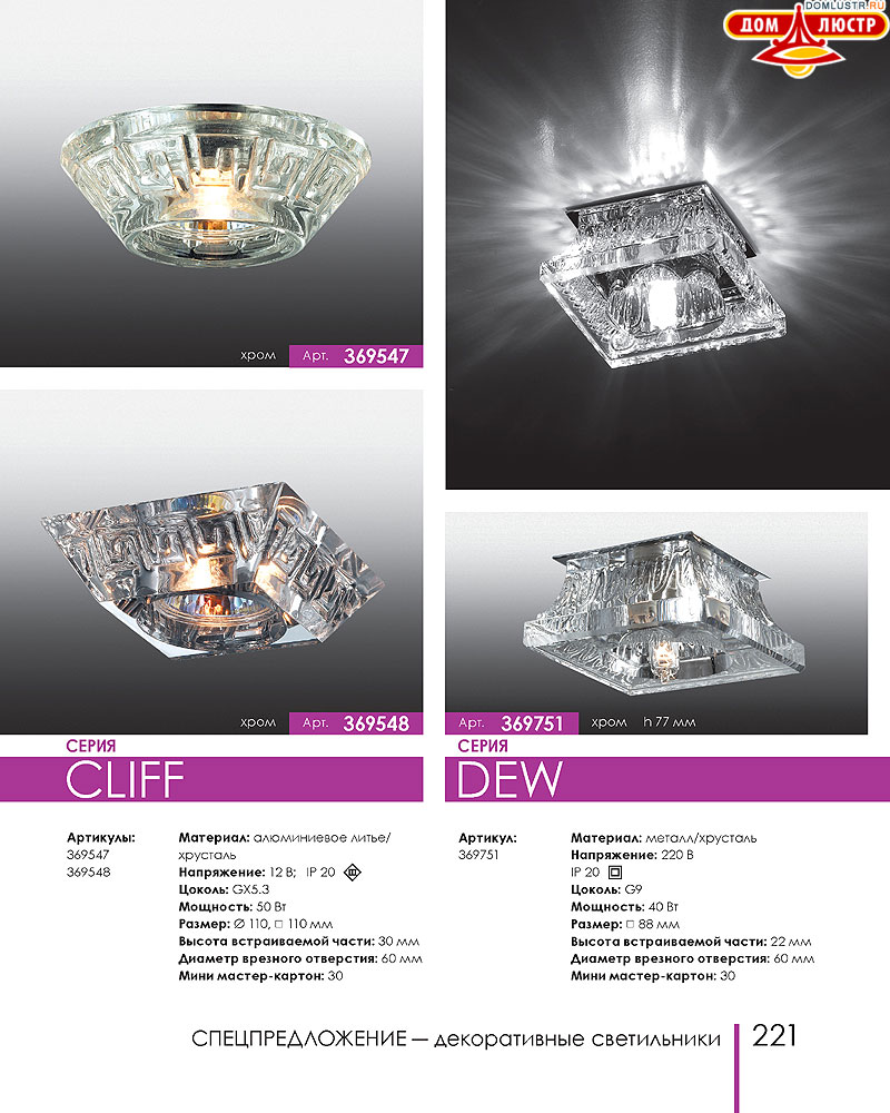 Novotech - встраиваемые светильники, ландшафтные светильники, декоративные встраиваемые светильники, влагозащищенные встраиваемые, мебельные светильники, светодиодные светильники, стр.: 221