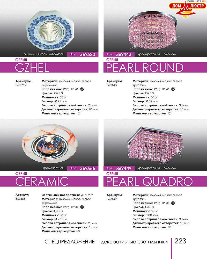 Novotech - встраиваемые светильники, ландшафтные светильники, декоративные встраиваемые светильники, влагозащищенные встраиваемые, мебельные светильники, светодиодные светильники, стр.: 223