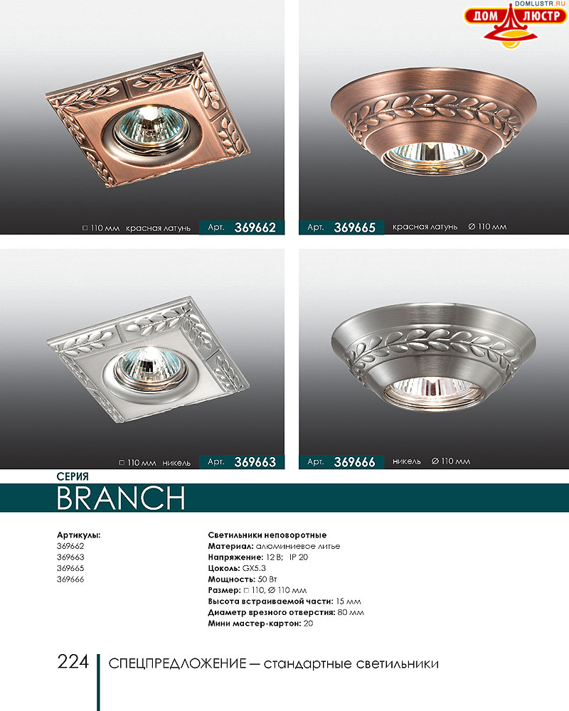 Novotech - встраиваемые светильники, ландшафтные светильники, декоративные встраиваемые светильники, влагозащищенные встраиваемые, мебельные светильники, светодиодные светильники, стр.: 224