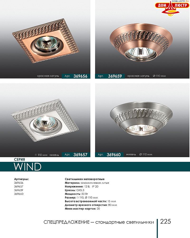 Novotech - встраиваемые светильники, ландшафтные светильники, декоративные встраиваемые светильники, влагозащищенные встраиваемые, мебельные светильники, светодиодные светильники, стр.: 225