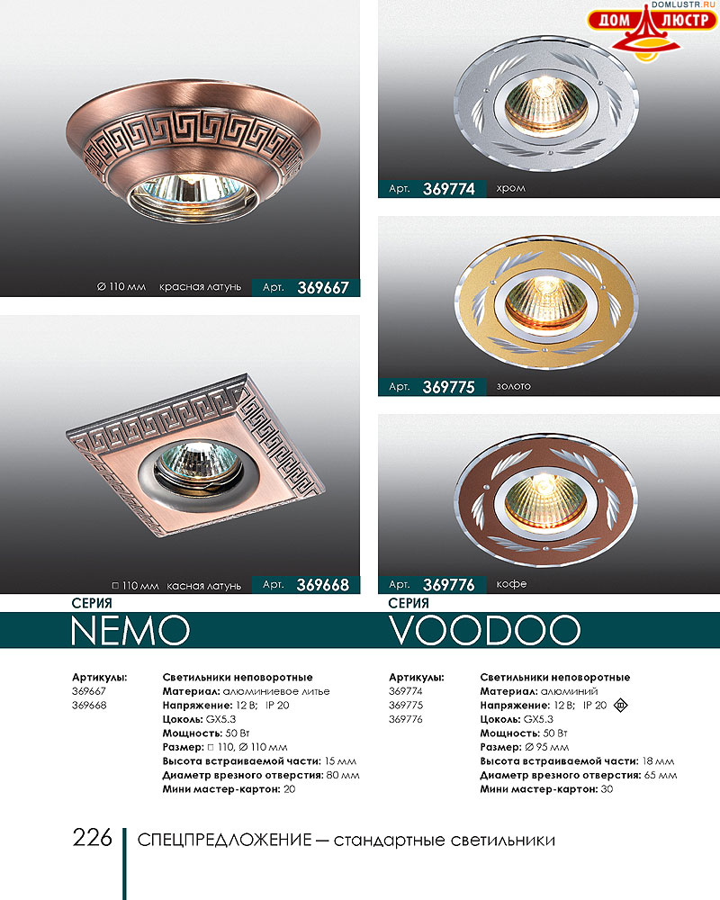 Novotech - встраиваемые светильники, ландшафтные светильники, декоративные встраиваемые светильники, влагозащищенные встраиваемые, мебельные светильники, светодиодные светильники, стр.: 226