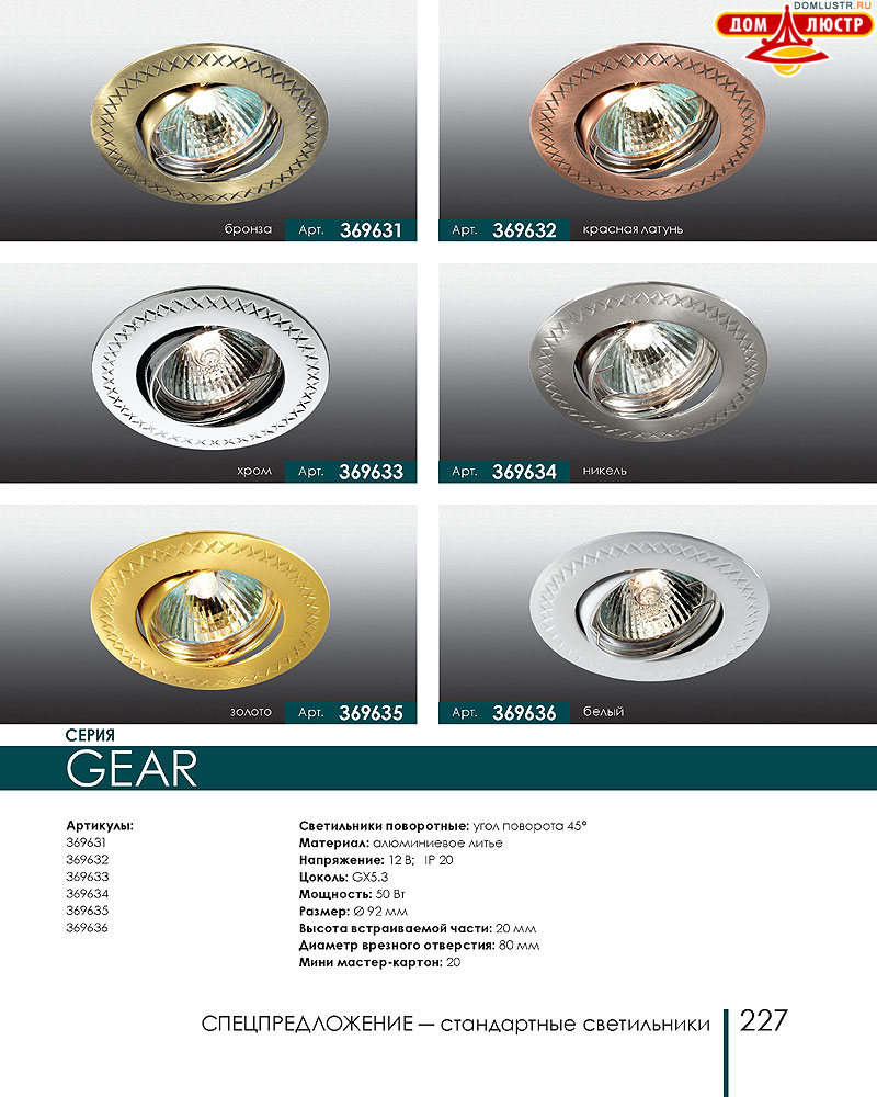 Novotech - встраиваемые светильники, ландшафтные светильники, декоративные встраиваемые светильники, влагозащищенные встраиваемые, мебельные светильники, светодиодные светильники, стр.: 227