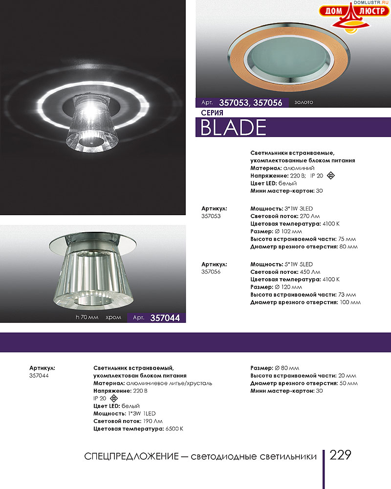 Novotech - встраиваемые светильники, ландшафтные светильники, декоративные встраиваемые светильники, влагозащищенные встраиваемые, мебельные светильники, светодиодные светильники, стр.: 229