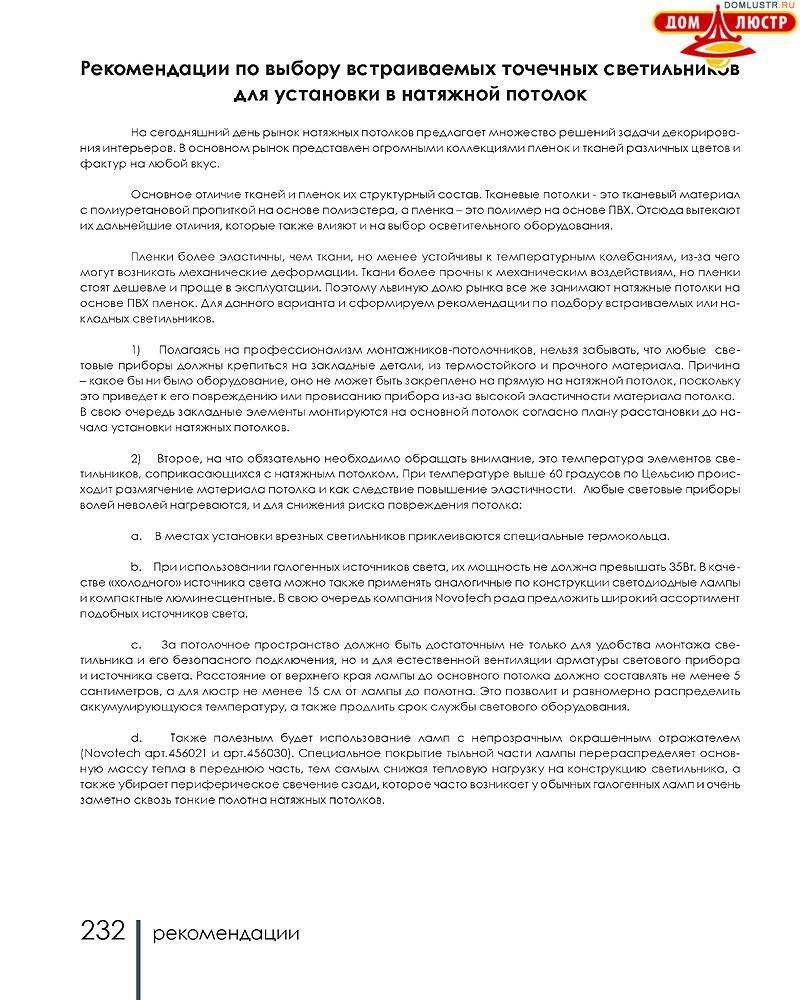 Novotech - встраиваемые светильники, ландшафтные светильники, декоративные встраиваемые светильники, влагозащищенные встраиваемые, мебельные светильники, светодиодные светильники, стр.: 232